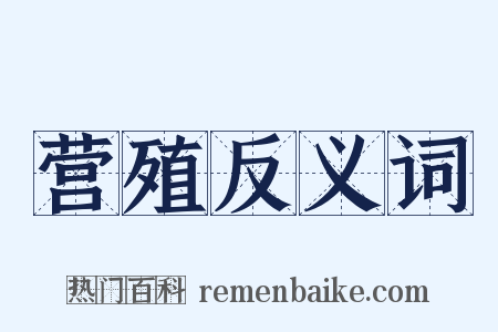 营殖反义词是什么意思的图片